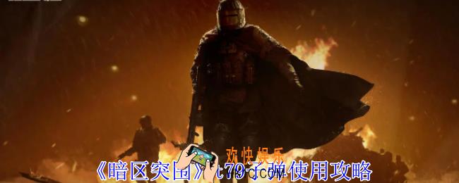 暗区突围t79用什么子弹最好