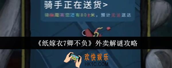 纸嫁衣7卿不负外卖怎么解谜