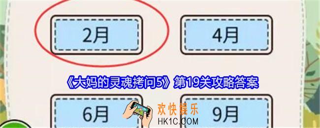 大妈的灵魂拷问5第十九关怎么过