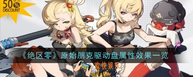 绝区零原始朋克驱动盘属性效果是什么