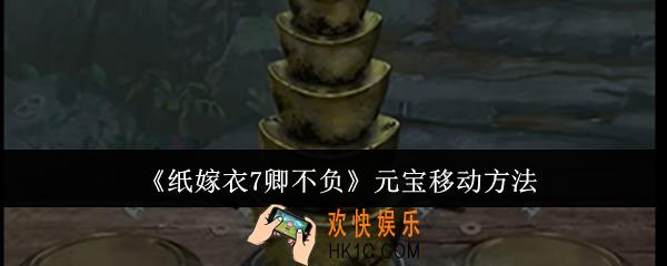 纸嫁衣7卿不负元宝怎么移动