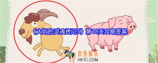 大妈的灵魂拷问5第十八关怎么过