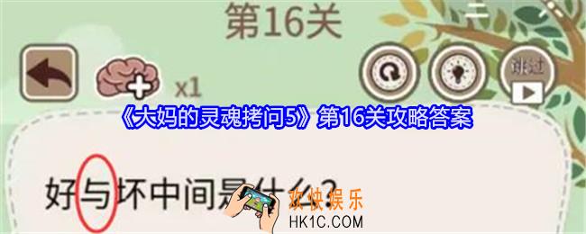大妈的灵魂拷问5第十六关怎么过