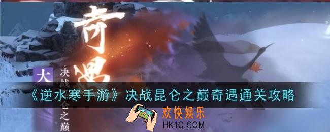 逆水寒手游决战昆仑之巅奇遇怎么通关