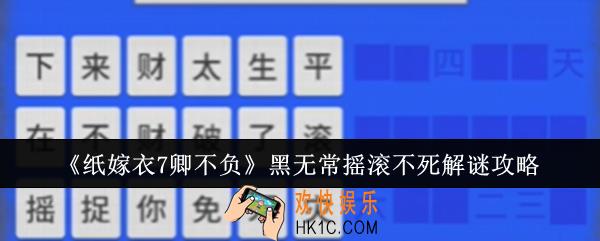 纸嫁衣7卿不负黑无常摇滚不死怎么解谜