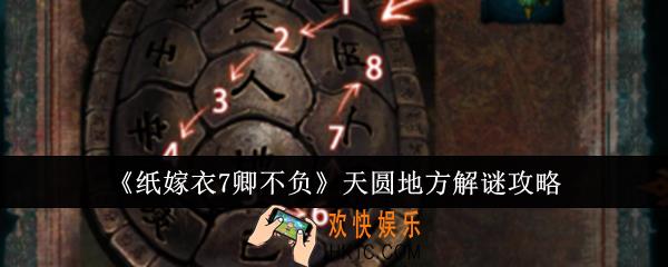 纸嫁衣7卿不负天圆地方怎么解谜