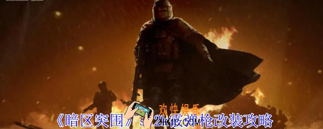 暗区突围s12k霰弹枪怎么改装