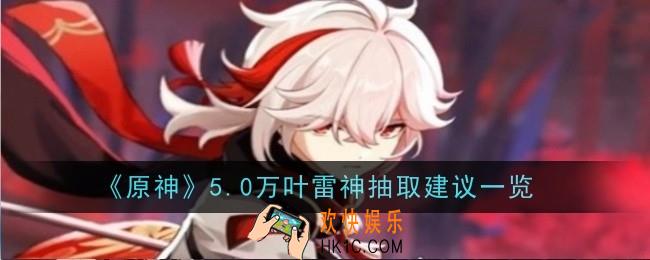 原神5.0万叶雷神抽取建议是什么
