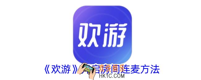 欢游怎么开启连麦功能