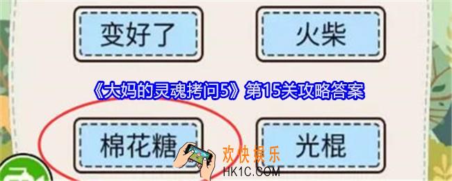 大妈的灵魂拷问5第十五关怎么过