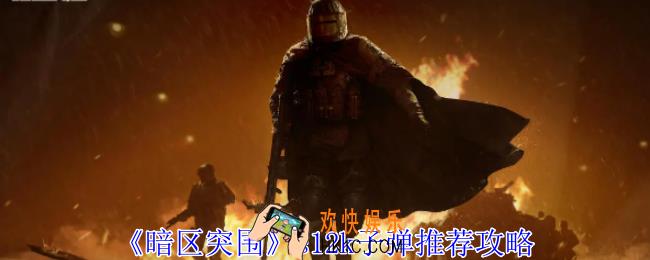 暗区突围s12k用什么子弹