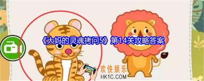 大妈的灵魂拷问5第十四关怎么过