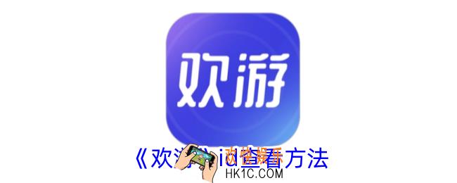 欢游怎么看id