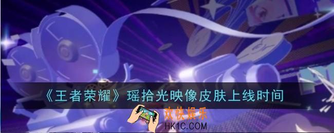 王者荣耀瑶拾光映像皮肤什么时候上线