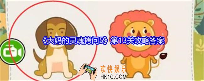 大妈的灵魂拷问5第十三关怎么过