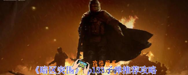 暗区突围mp133用什么子弹