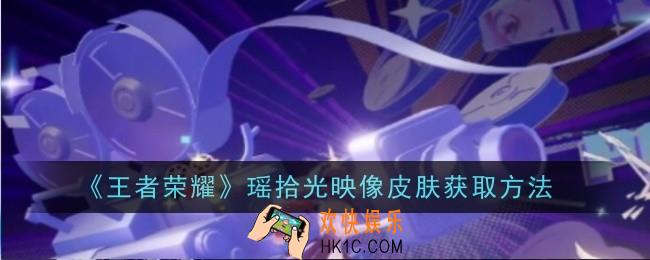 王者荣耀瑶拾光映像皮肤怎么获取