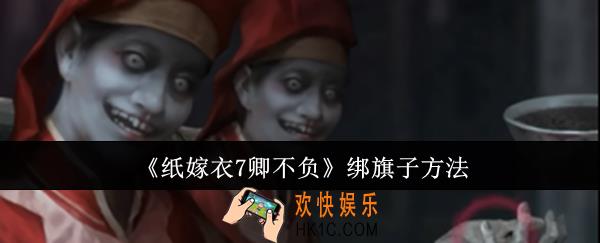 纸嫁衣7卿不负怎么绑旗子