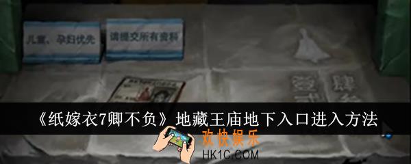 纸嫁衣7卿不负地藏王庙地下入口怎么进入
