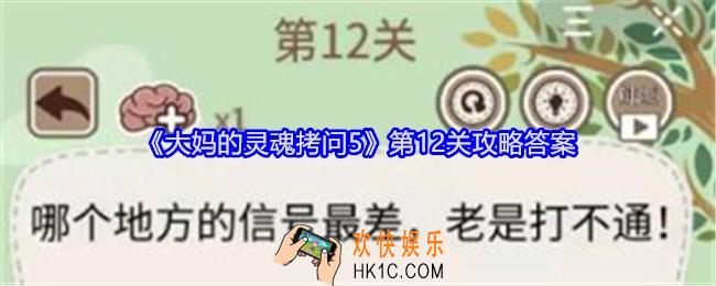 大妈的灵魂拷问5第十二关怎么过