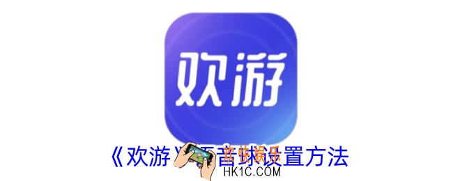 欢游语音球怎么打开