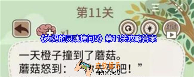 大妈的灵魂拷问5第十一关怎么过