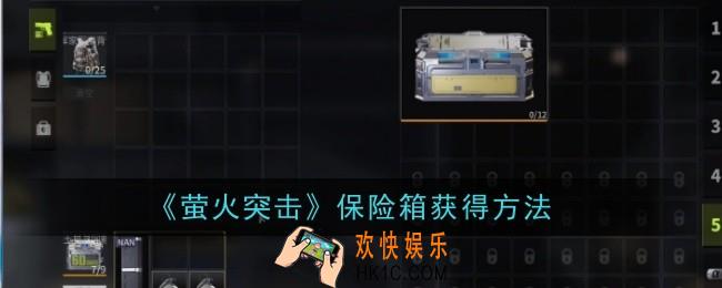 萤火突击保险箱怎么获得