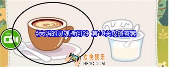 大妈的灵魂拷问5第十关怎么过