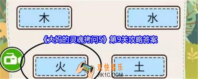 大妈的灵魂拷问5第九关怎么过
