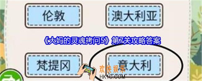 大妈的灵魂拷问5第七关怎么过