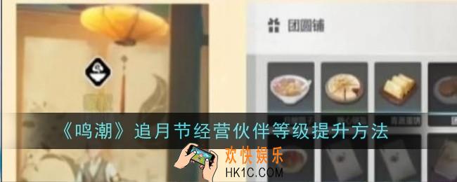 鸣潮追月节经营伙伴等级怎么提升