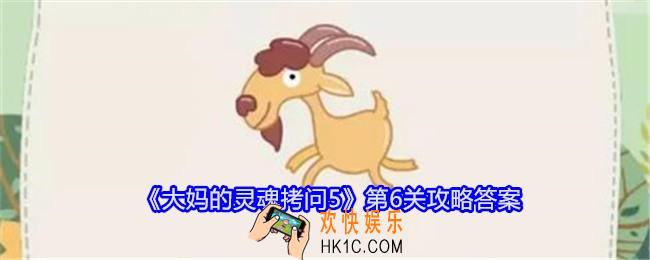 大妈的灵魂拷问5第六关怎么过