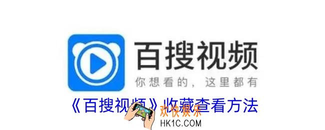 百搜视频收藏在哪里找