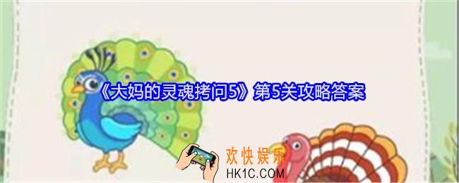 大妈的灵魂拷问5第五关怎么过