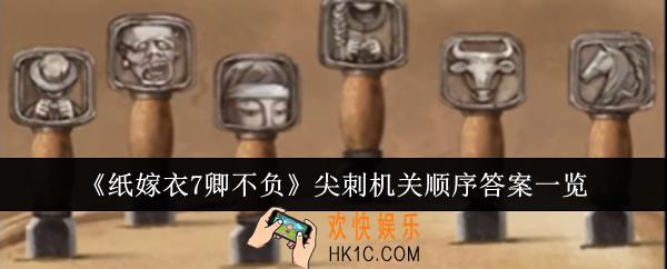 纸嫁衣7卿不负尖刺机关顺序答案是什么