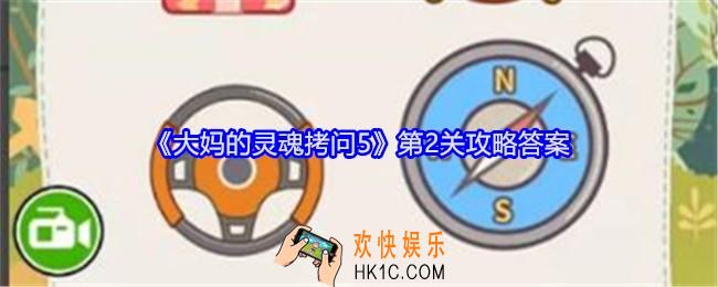 大妈的灵魂拷问5第二关怎么过