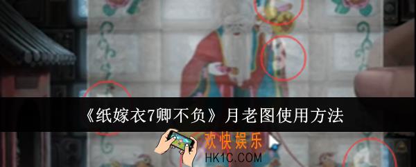 纸嫁衣7卿不负月老图怎么使用