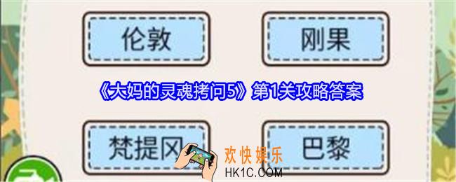 大妈的灵魂拷问5第一关怎么过