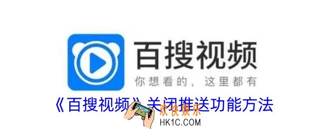 百搜视频怎么关闭推送