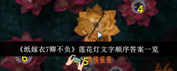 纸嫁衣7卿不负莲花灯文字顺序答案是什么