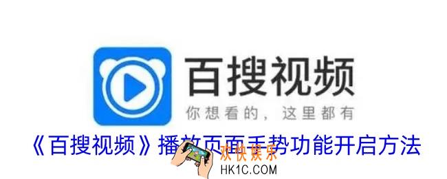 百搜视频怎么开启播放页面手势
