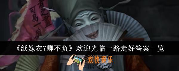 纸嫁衣7卿不负欢迎光临一路走好答案是什么