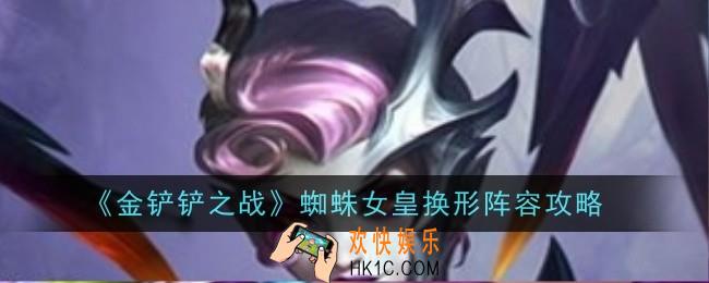 金铲铲之战蜘蛛女皇换形阵容怎么搭配