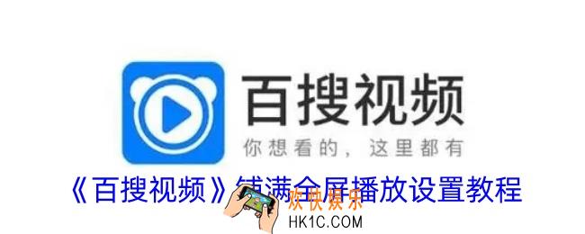 百搜视频怎么铺满屏幕