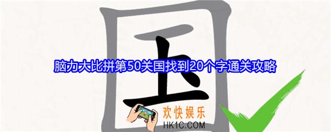 无敌脑洞王者脑力大比拼国找到20个字怎么过