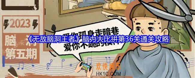 无敌脑洞王者脑力大比拼第36关怎么过