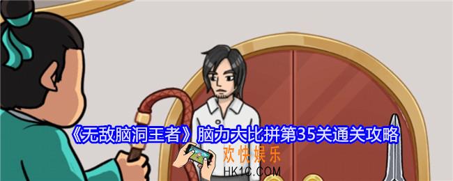 无敌脑洞王者脑力大比拼第35关怎么过