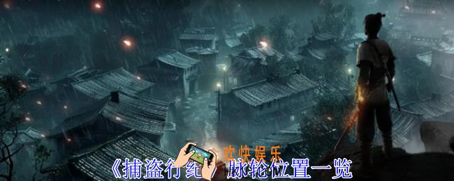 捕盗行纪脉轮在哪