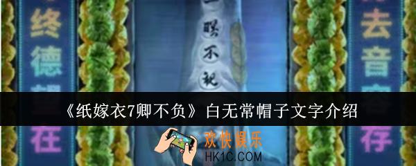 纸嫁衣7卿不负白无常帽子文字是什么