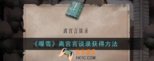 暖雪离宫言谈录怎么获得